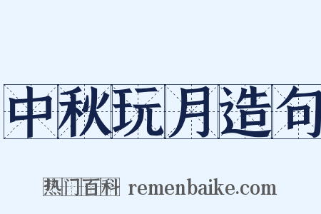 中秋玩月造句是什么意思的图片